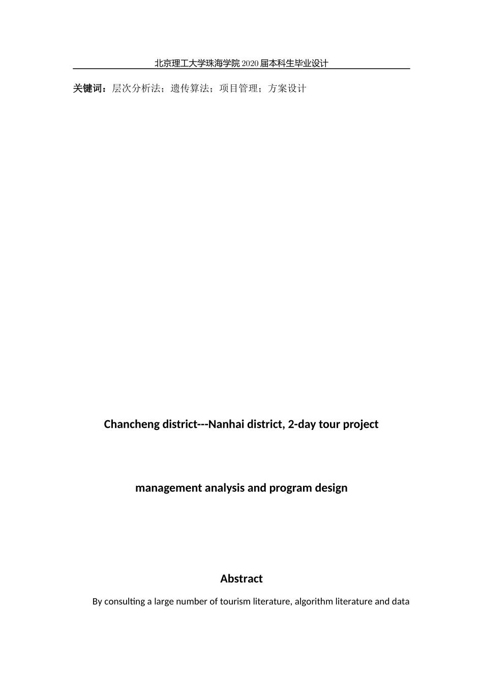 南海二日游项目管理分析与方案设计_第2页