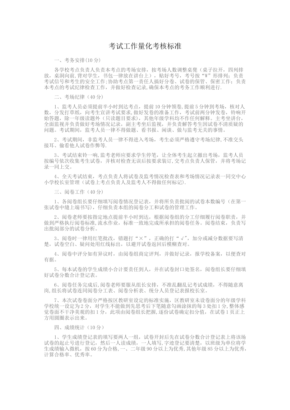 考务工作考核标准_第1页