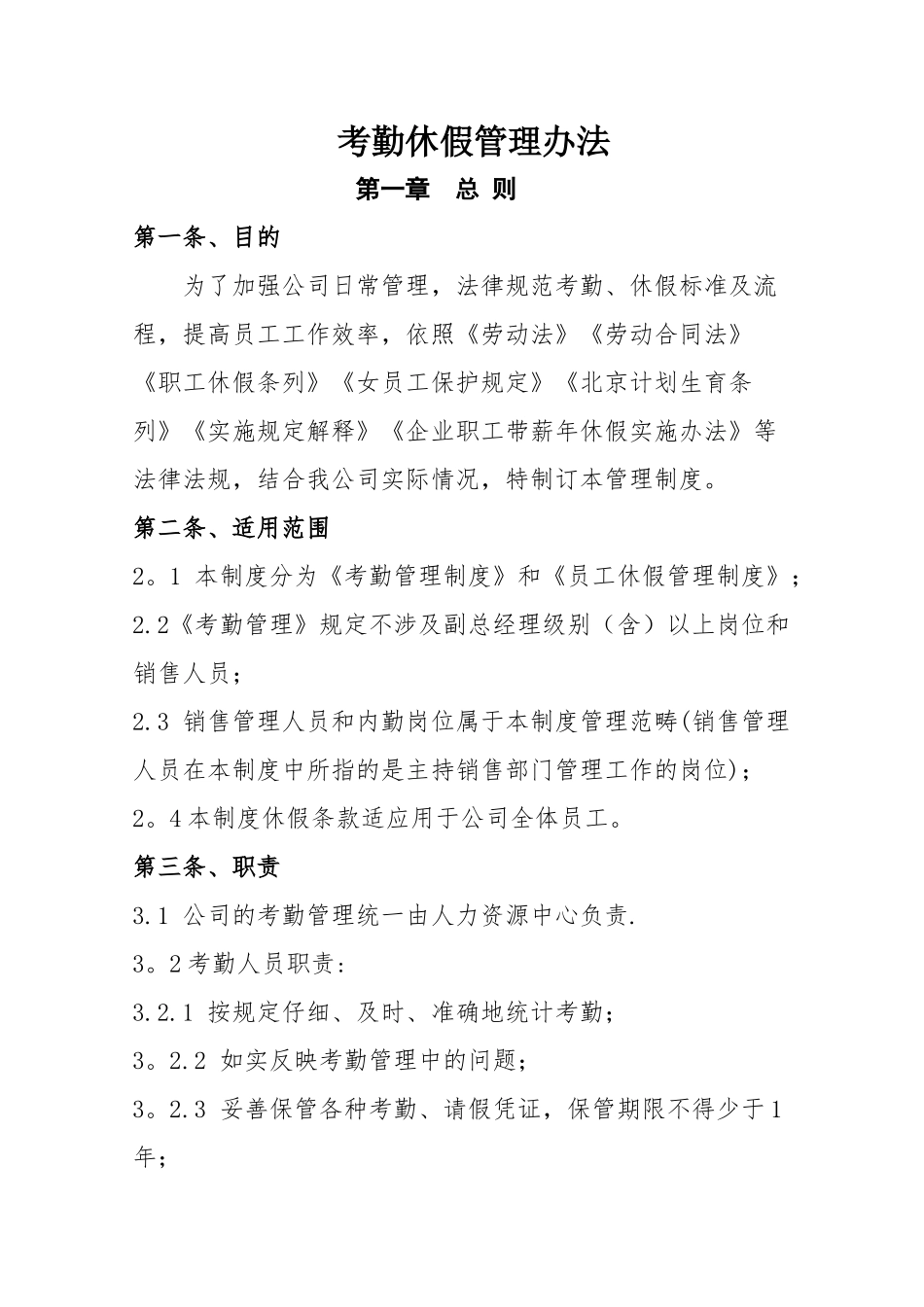 考勤休假管理办法_第1页