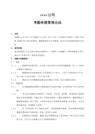 考勤休假管理办法