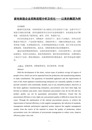 家电制造企业采购流程分析及优化——以美的集团为例