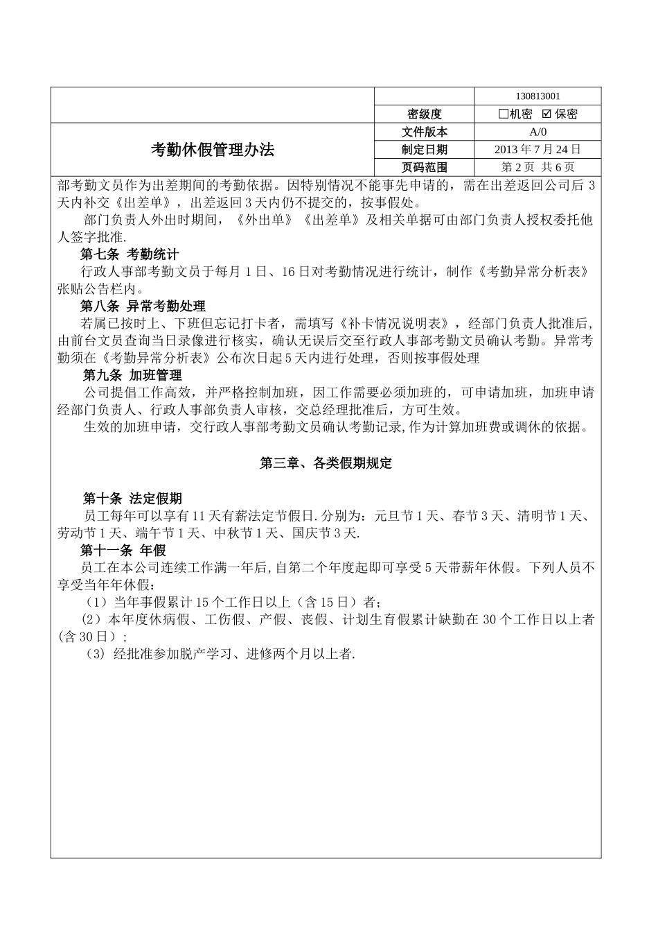 考勤休假管理办法1.1_第2页