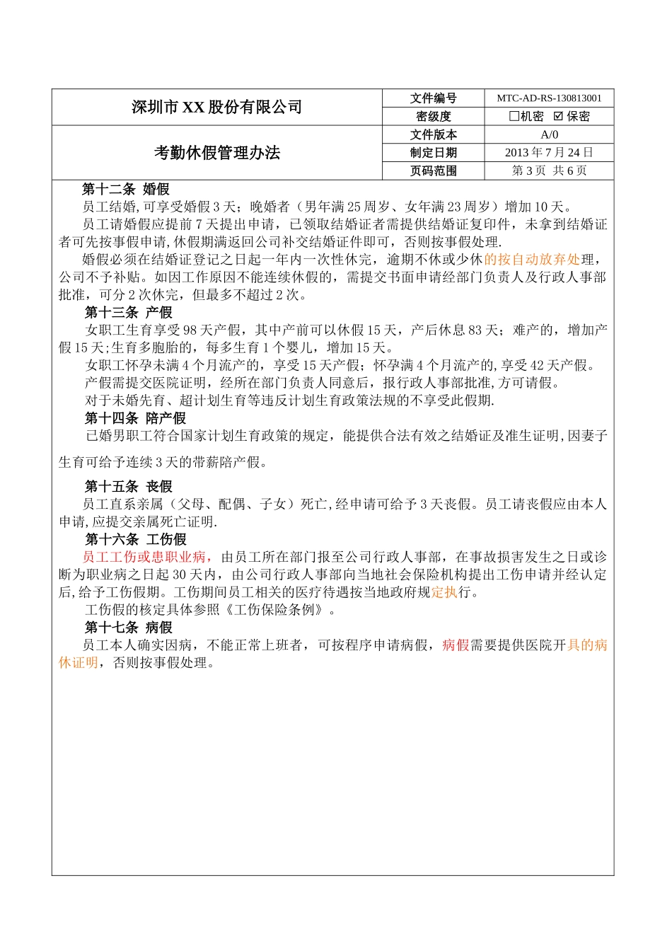 考勤休假管理办法1.1_第3页