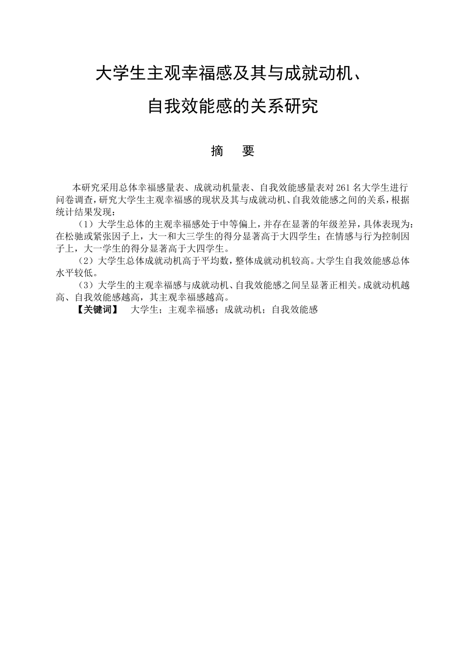 教育心理学专业  大学生主观幸福感及其与成就动机、自我效能感的相关研究_第1页