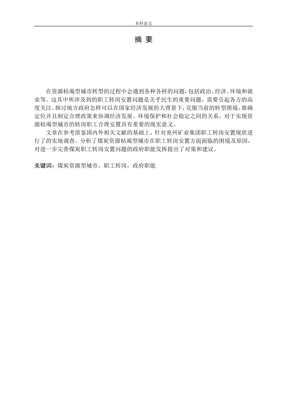 煤炭资源型城市转型中职工转岗安置问题的地方政府职能研究论文_第1页