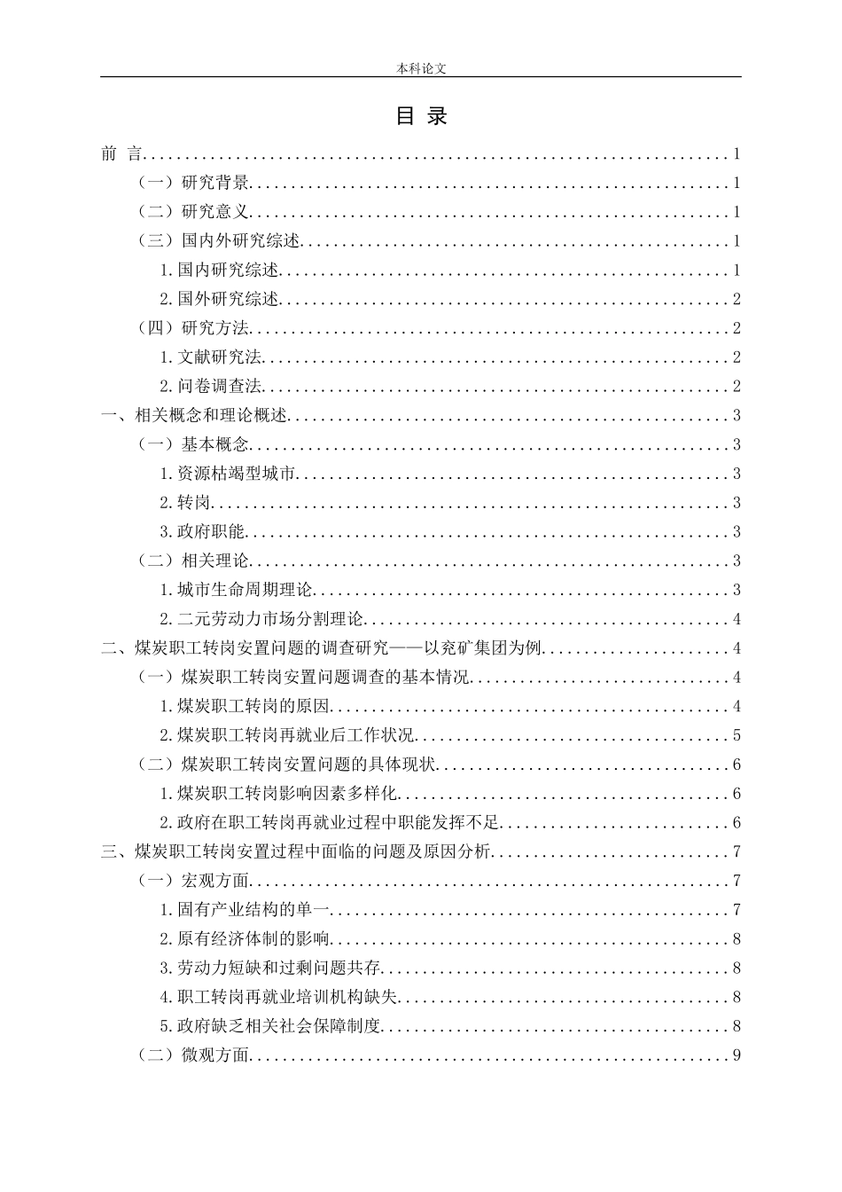 煤炭资源型城市转型中职工转岗安置问题的地方政府职能研究论文_第3页