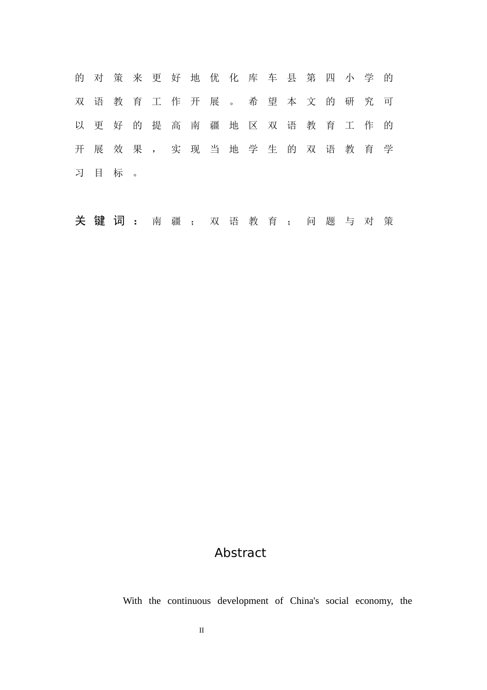 南疆地区双语教育的现状及对策分析_第2页