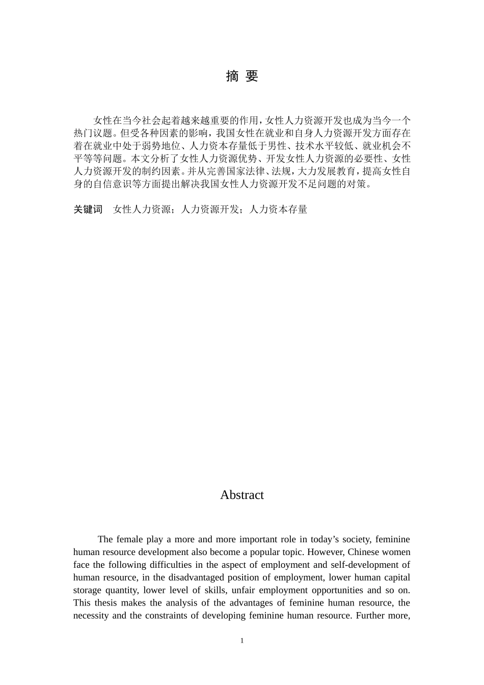 女性人力资源开发对策研究分析  人力资源管理专业_第1页