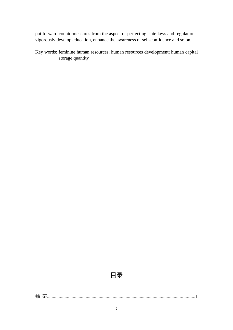 女性人力资源开发对策研究分析  人力资源管理专业_第2页