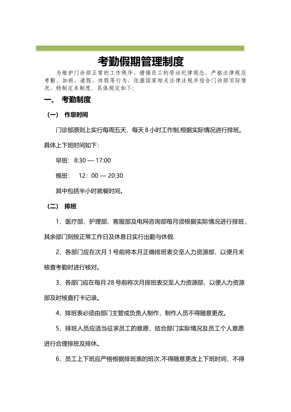 考勤假期管理制度_第1页