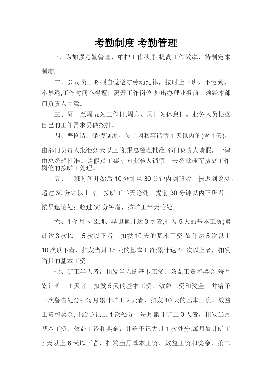 考勤制度-考勤管理1_第1页