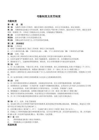 考勤制度及奖罚制度