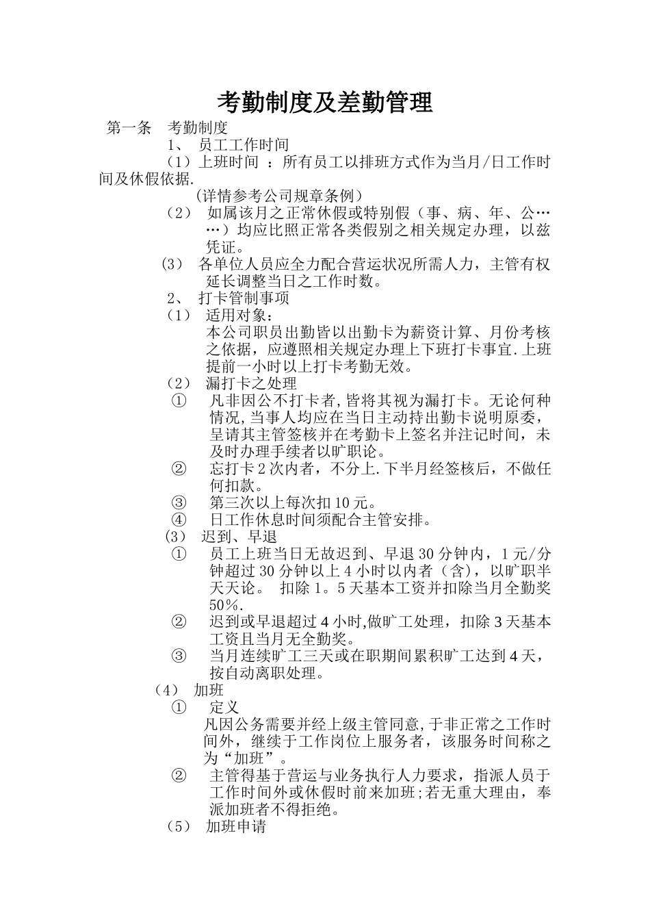 考勤制度及差勤管理_第1页