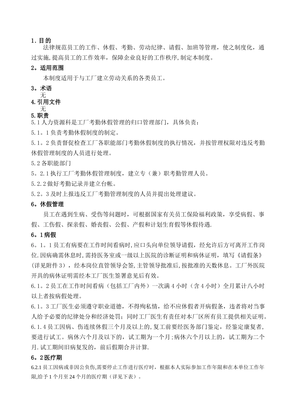 考勤休假管理制度11_第1页