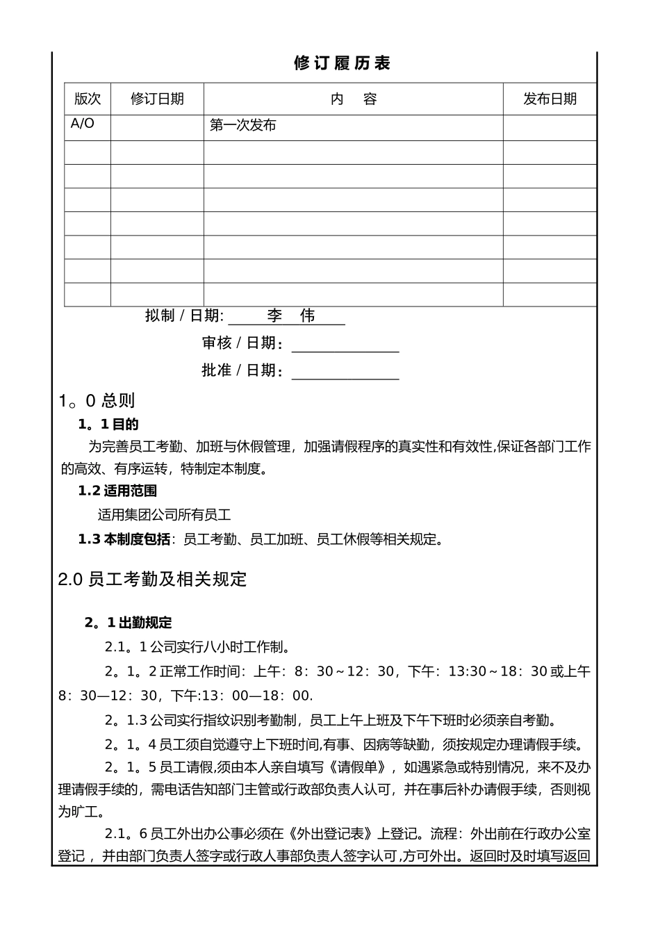 考勤休班管理制度_第1页