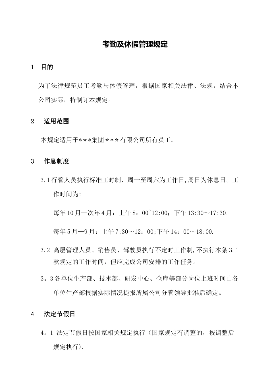 考勤休假管理规定_第1页