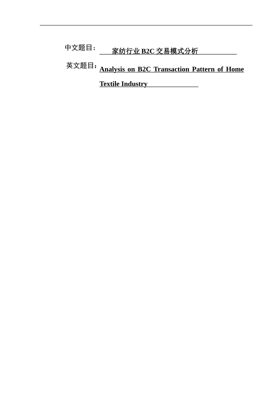 家纺行业B2C交易模式分析  电子商务专业_第1页