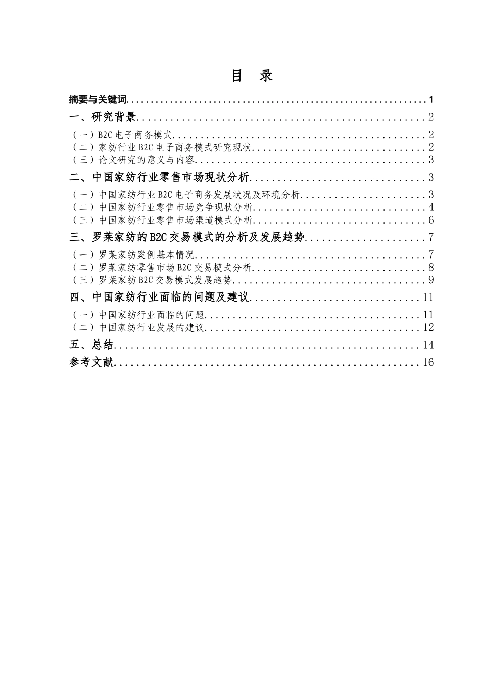 家纺行业B2C交易模式分析  电子商务专业_第2页