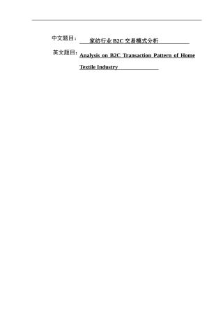 家纺行业B2C交易模式分析  电子商务专业