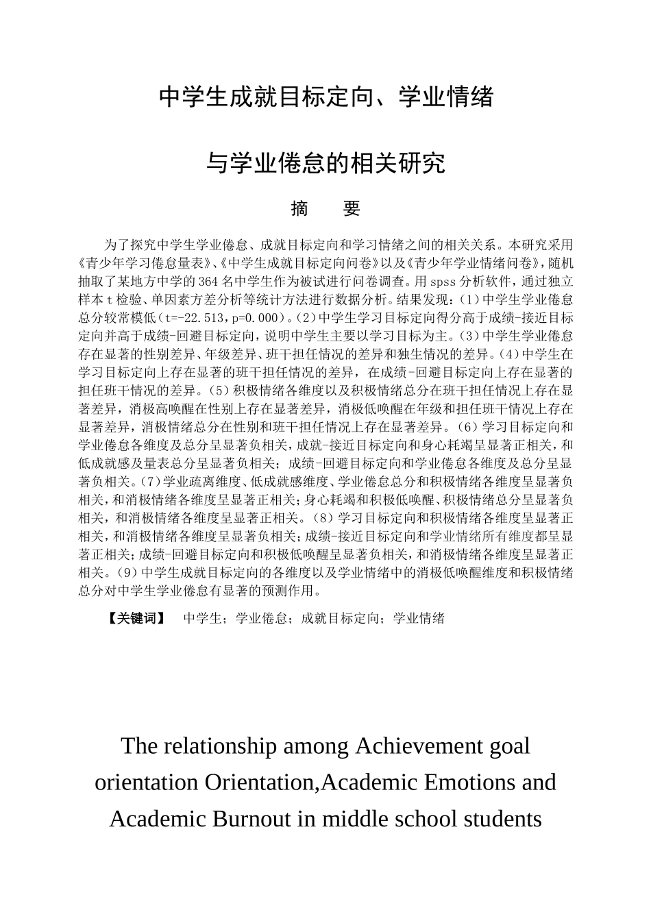 教育心理学专业  中学生成就目标定向、学业情绪与学业倦怠的相关研究_第1页