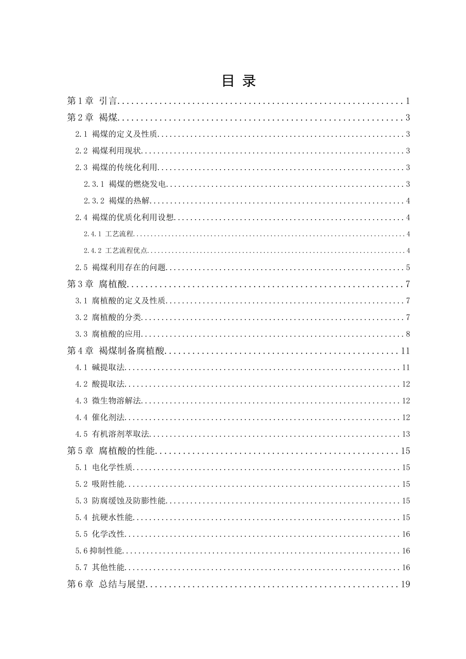 煤制备腐植酸褐煤制腐植酸方法及性能研究_第3页