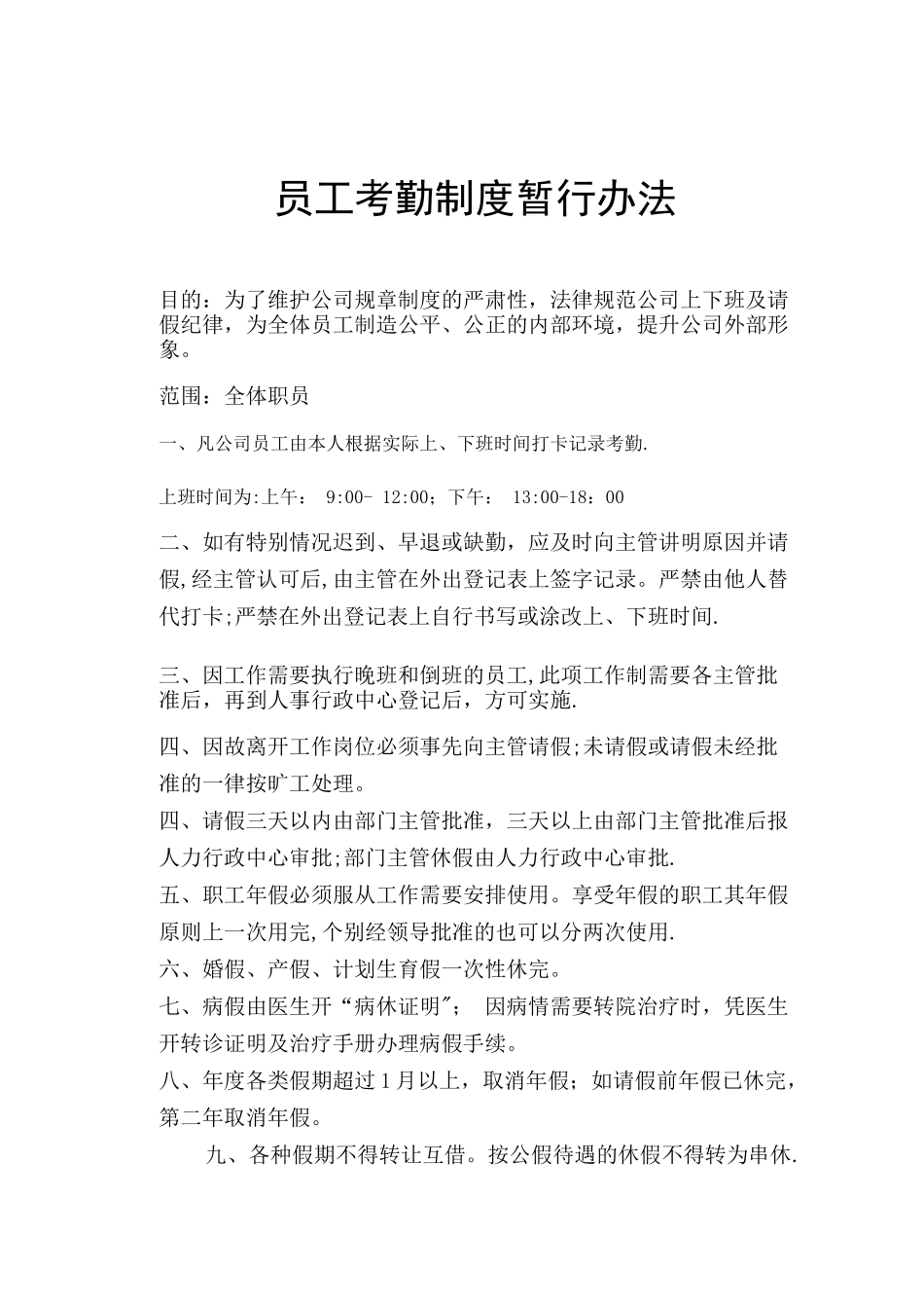 考勤制度范本_第1页