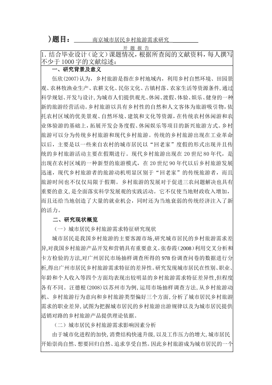南京城市居民乡村旅游需求研究  旅游管理专业 开题报告格式_第1页