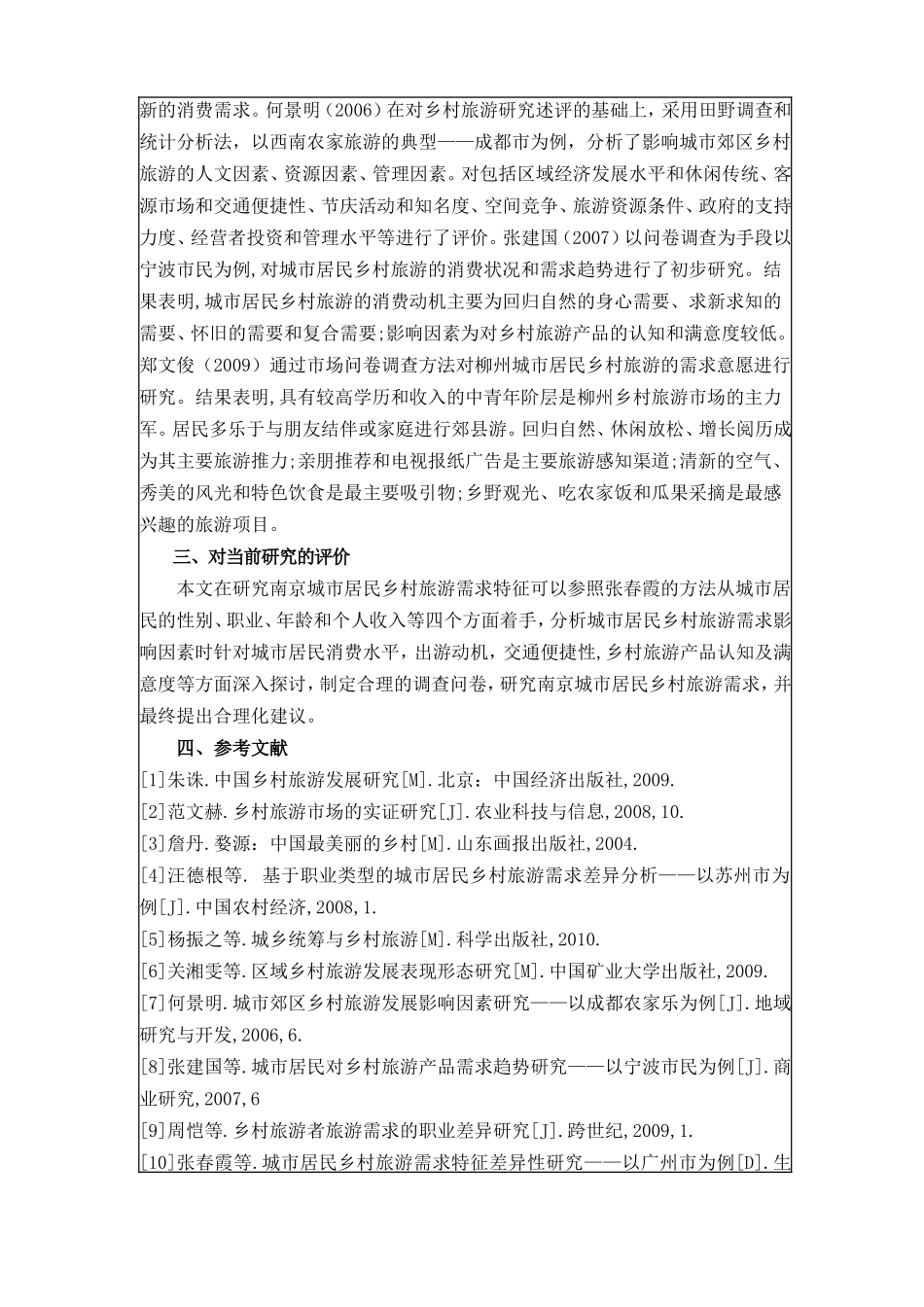南京城市居民乡村旅游需求研究  旅游管理专业 开题报告格式_第2页