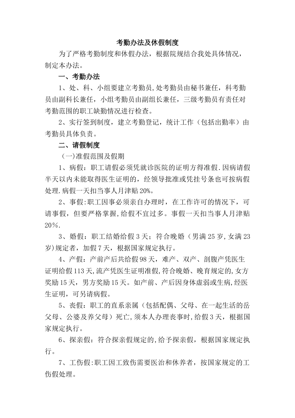 考勤办法及休假制度_第1页