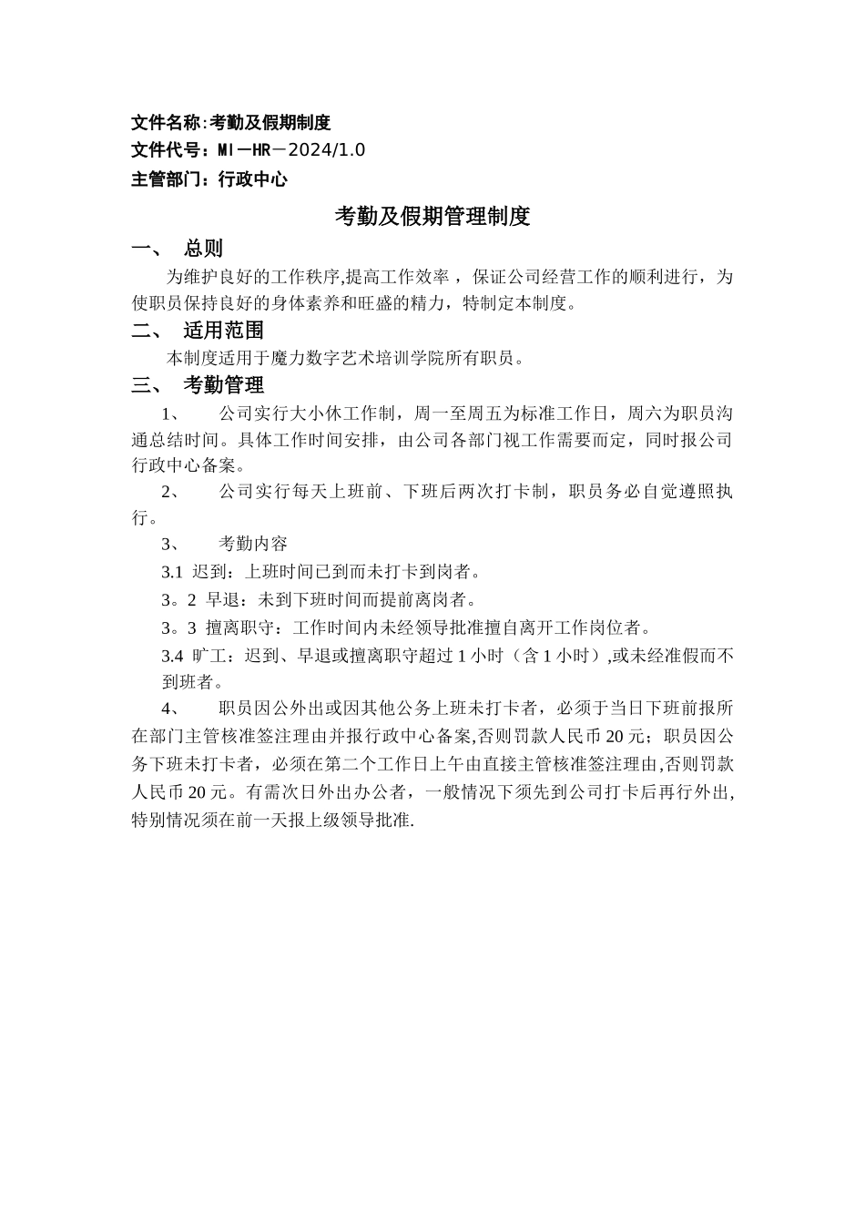 考勤及休假管理制度_第1页