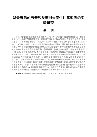 教育心理学专业 背景音乐的类型和节奏对大学生注意影响的实验研究