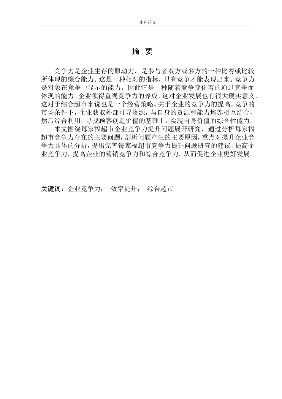 每家福超市企业竞争力提升问题分析_第2页