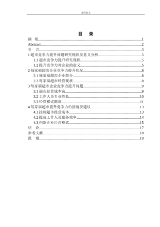 每家福超市企业竞争力提升问题分析