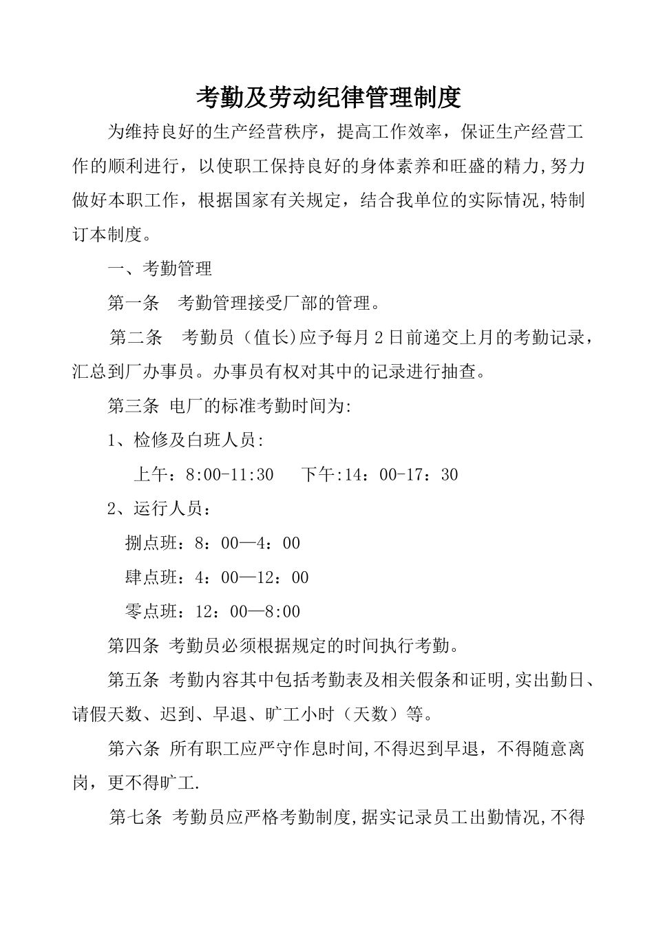 考勤及劳动纪律管理制度_第1页