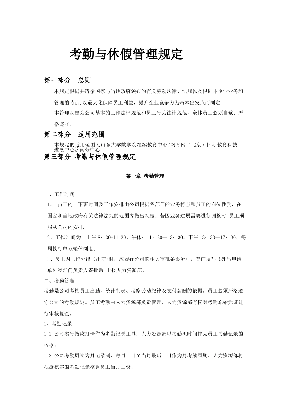 考勤及假期管理规定_第1页