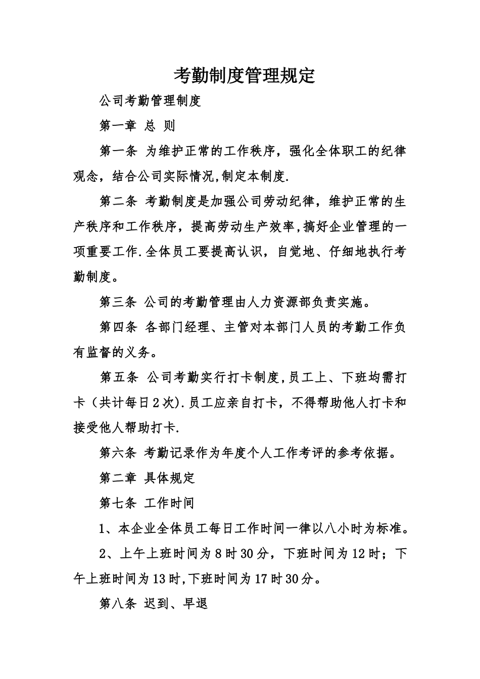 考勤制度管理规定_第1页