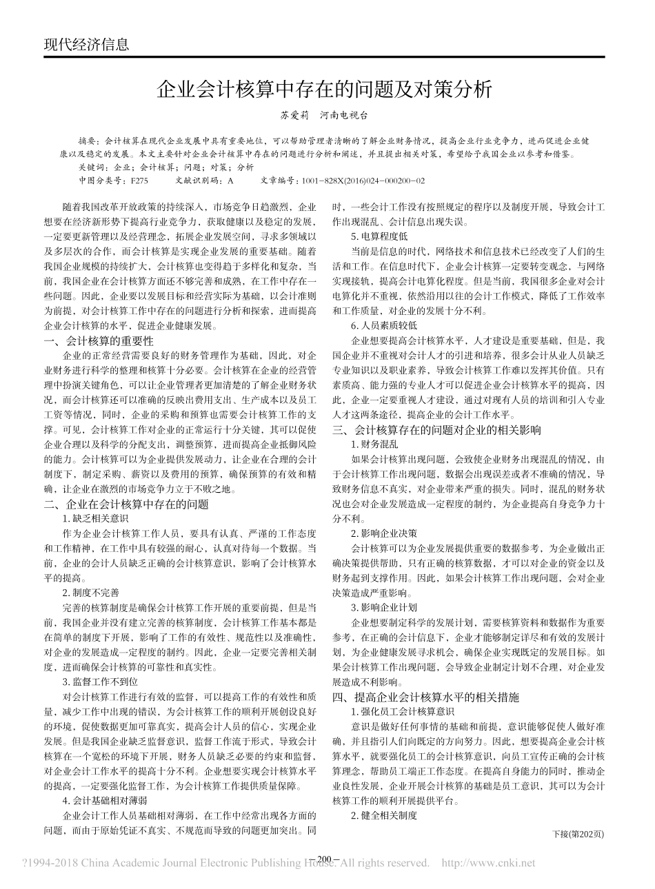 企业会计核算中存在的问题及对策分析_第1页