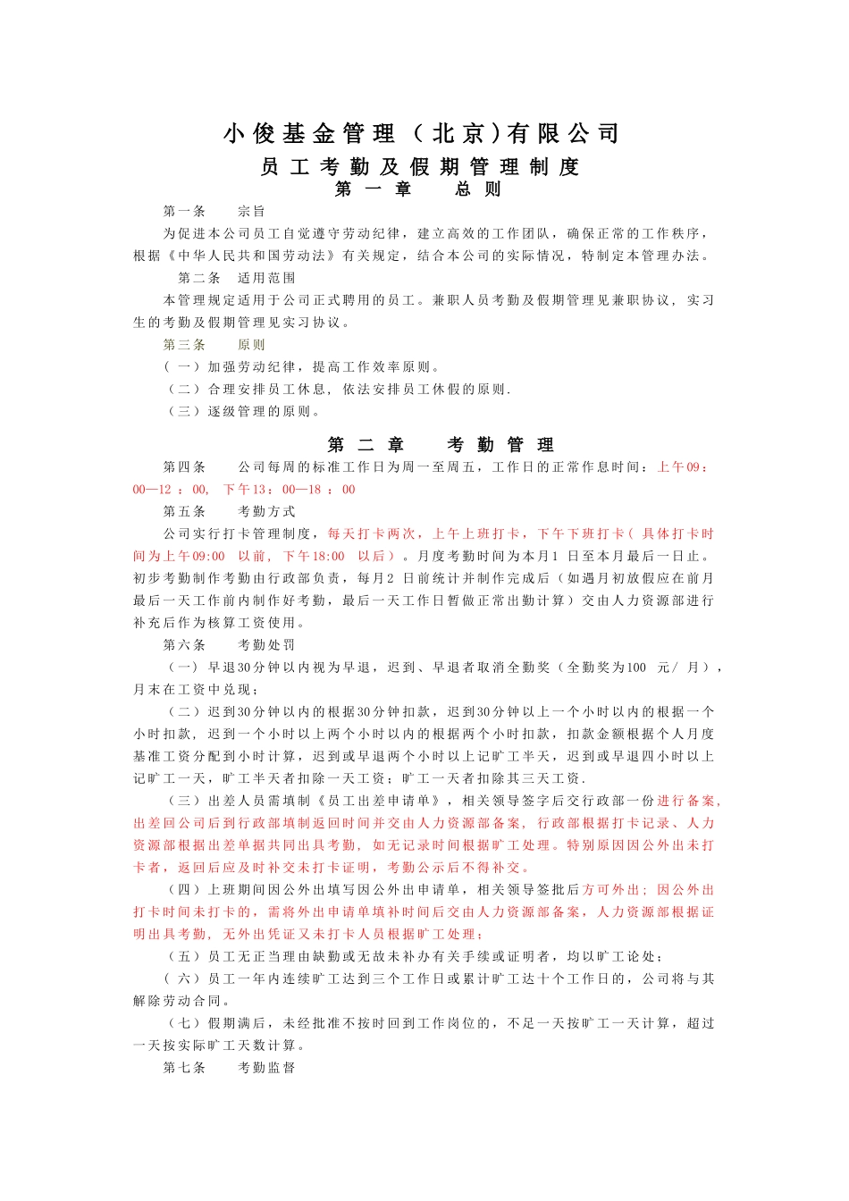 考勤及工资发放制度-初稿_第1页