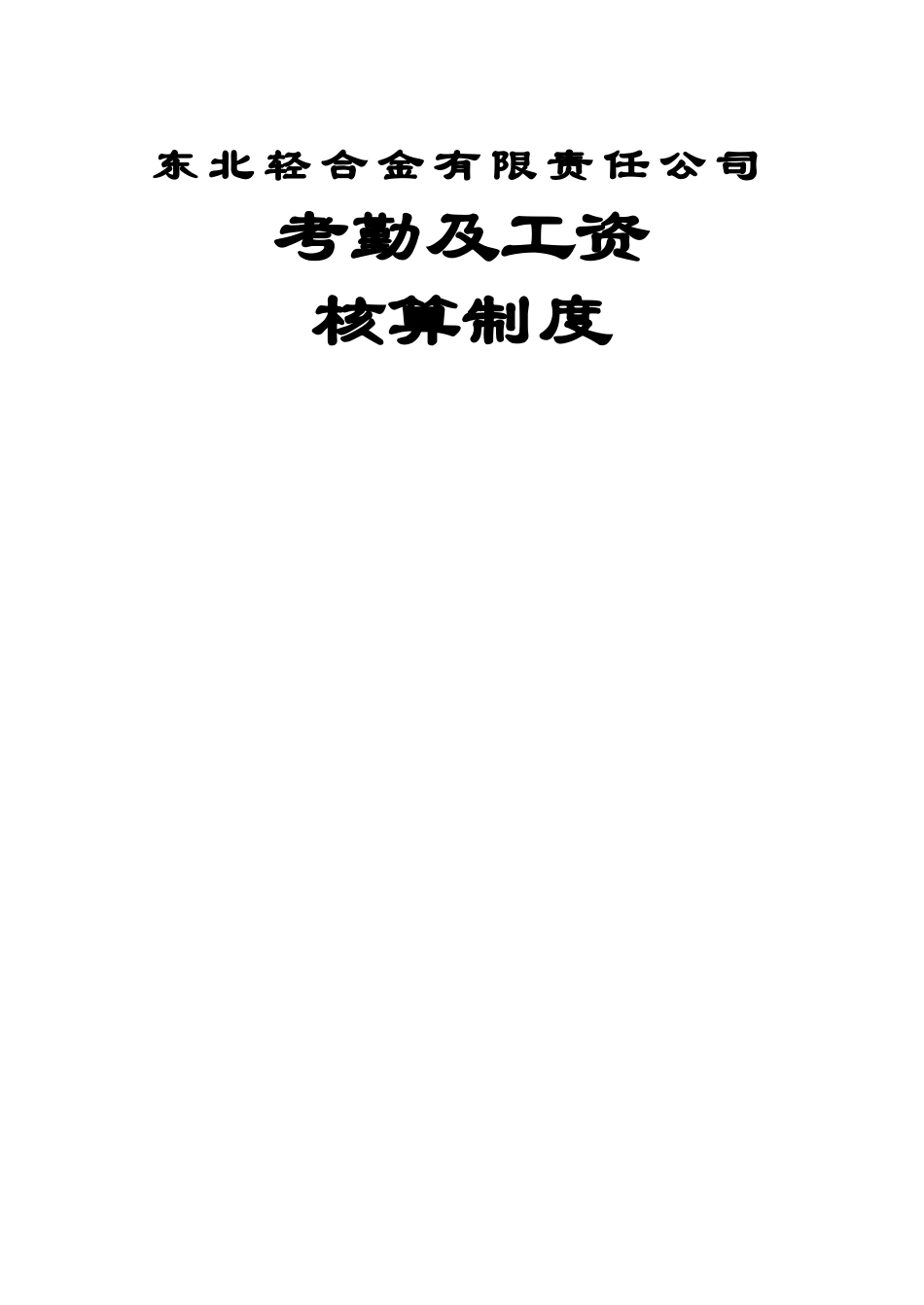 考勤及工资核算制度_第1页