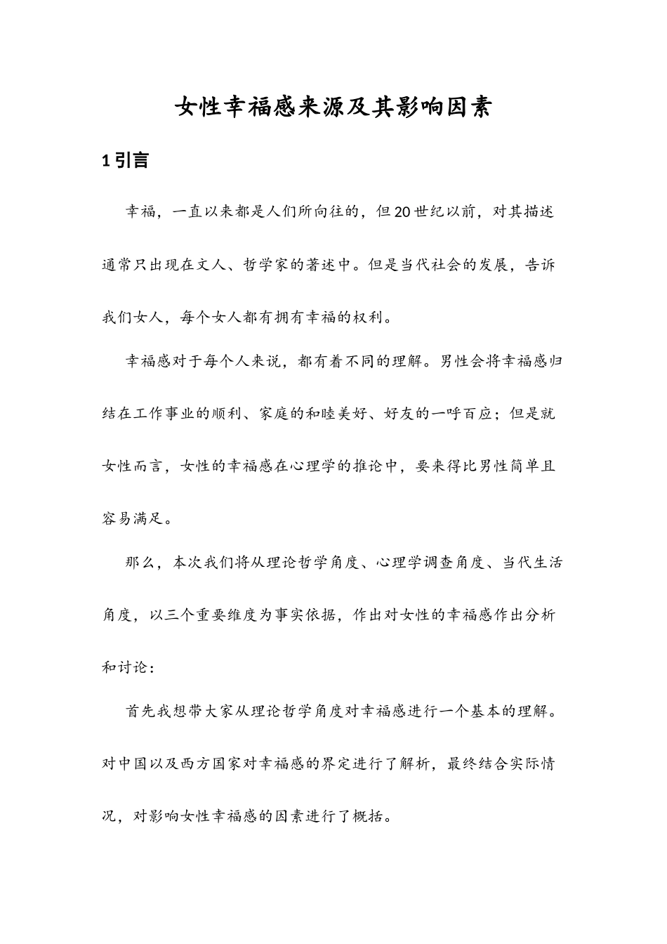 女性幸福感来源及其影响因素_第1页