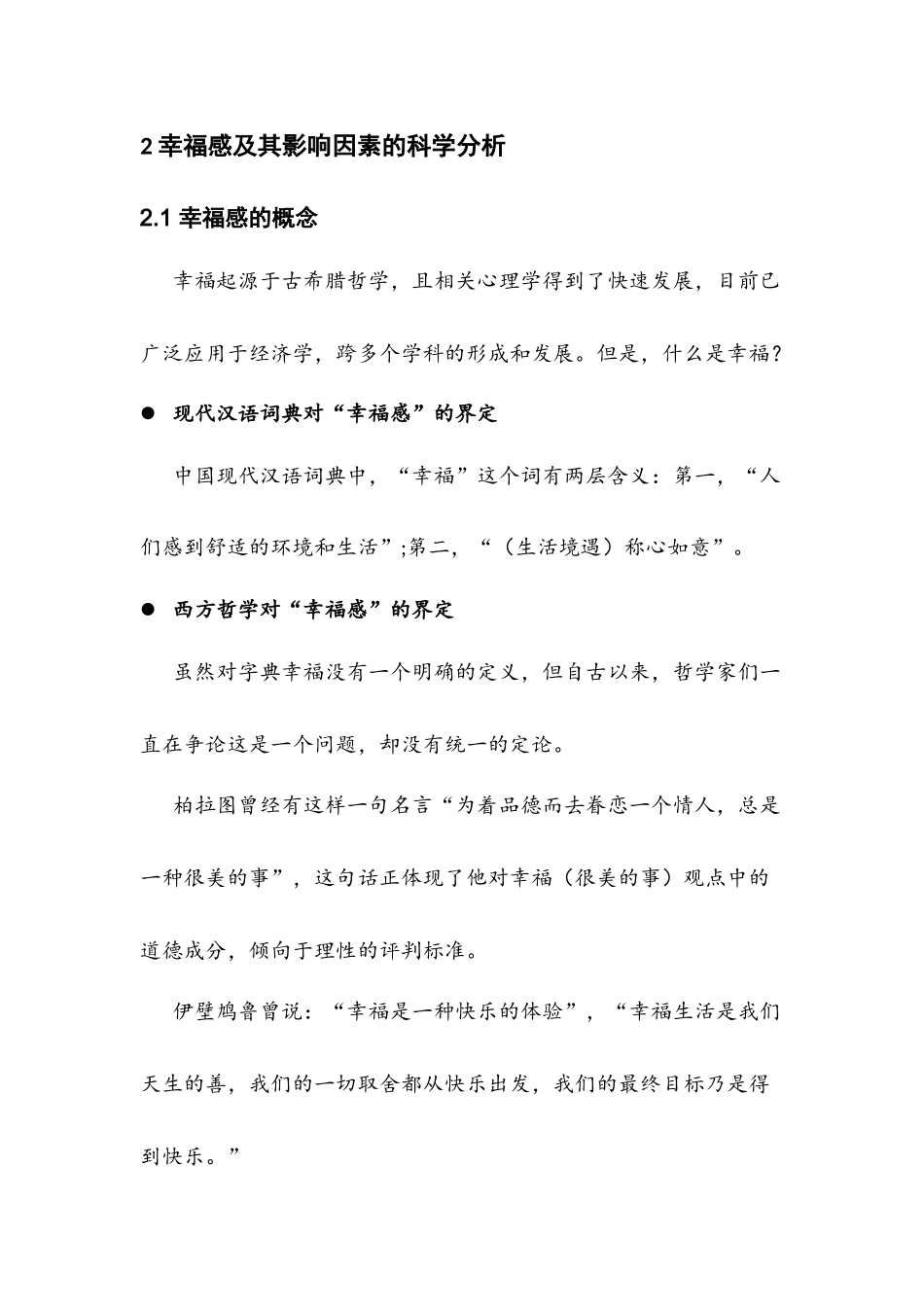 女性幸福感来源及其影响因素_第3页