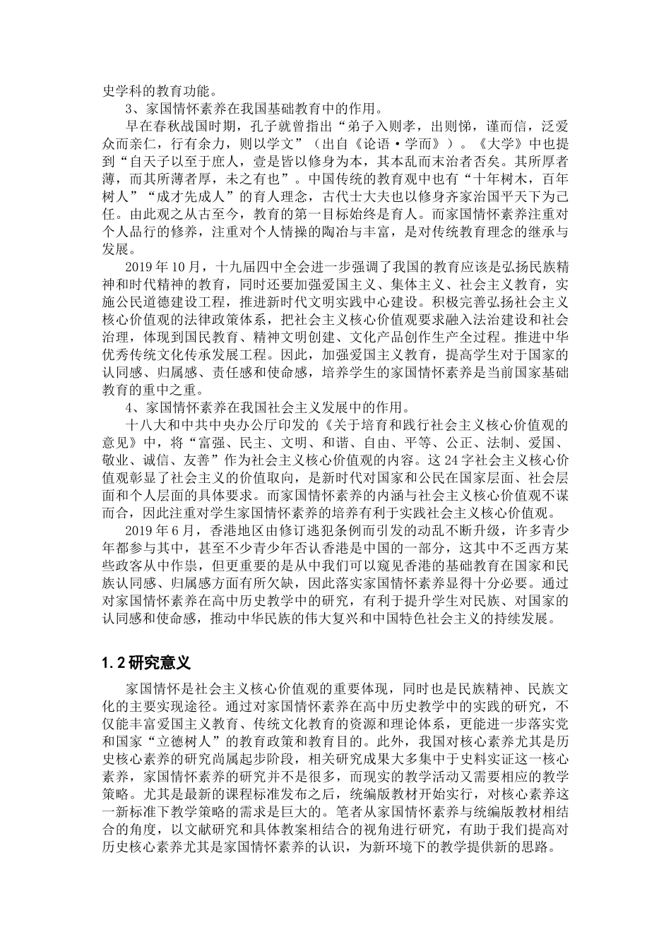 家国情怀素养在高中历史教学中的实践研究——以《中外历史纲要（上）》为例论文设计_第2页