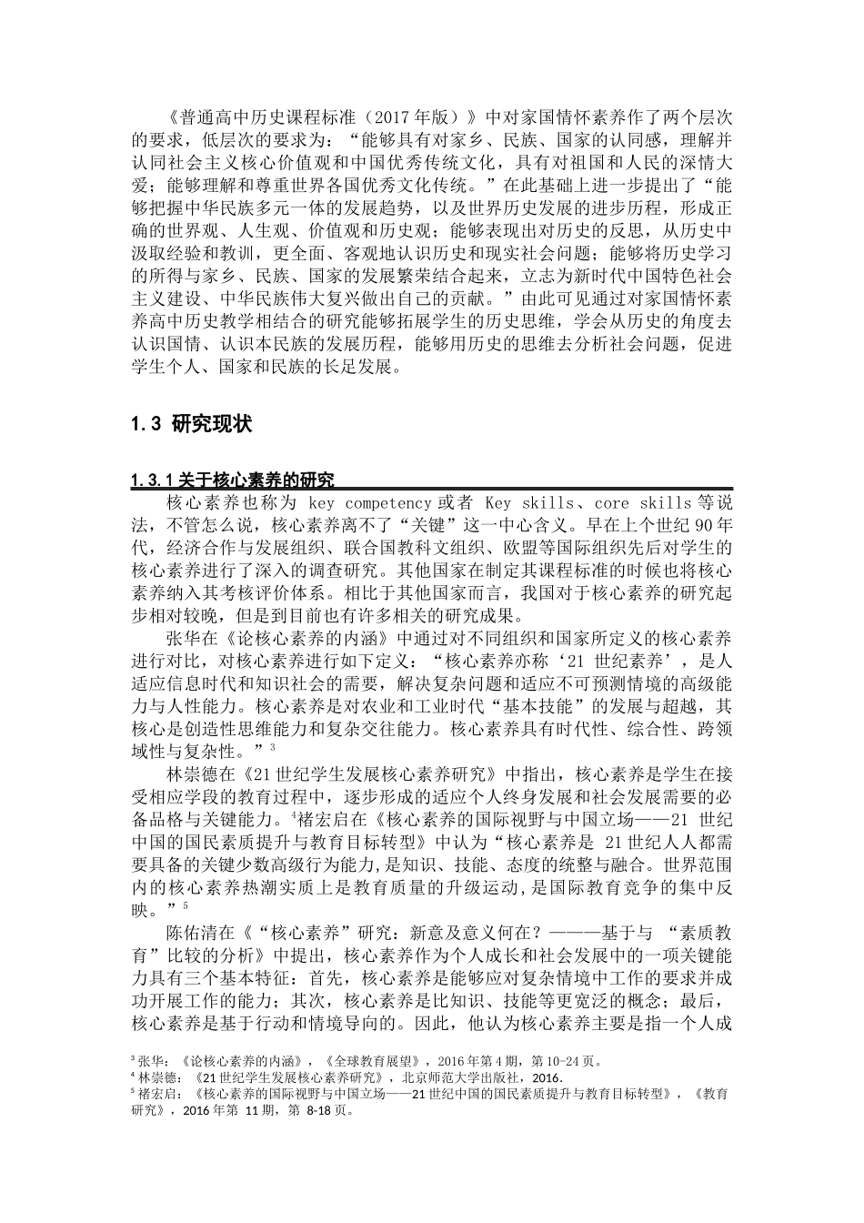 家国情怀素养在高中历史教学中的实践研究——以《中外历史纲要（上）》为例论文设计_第3页