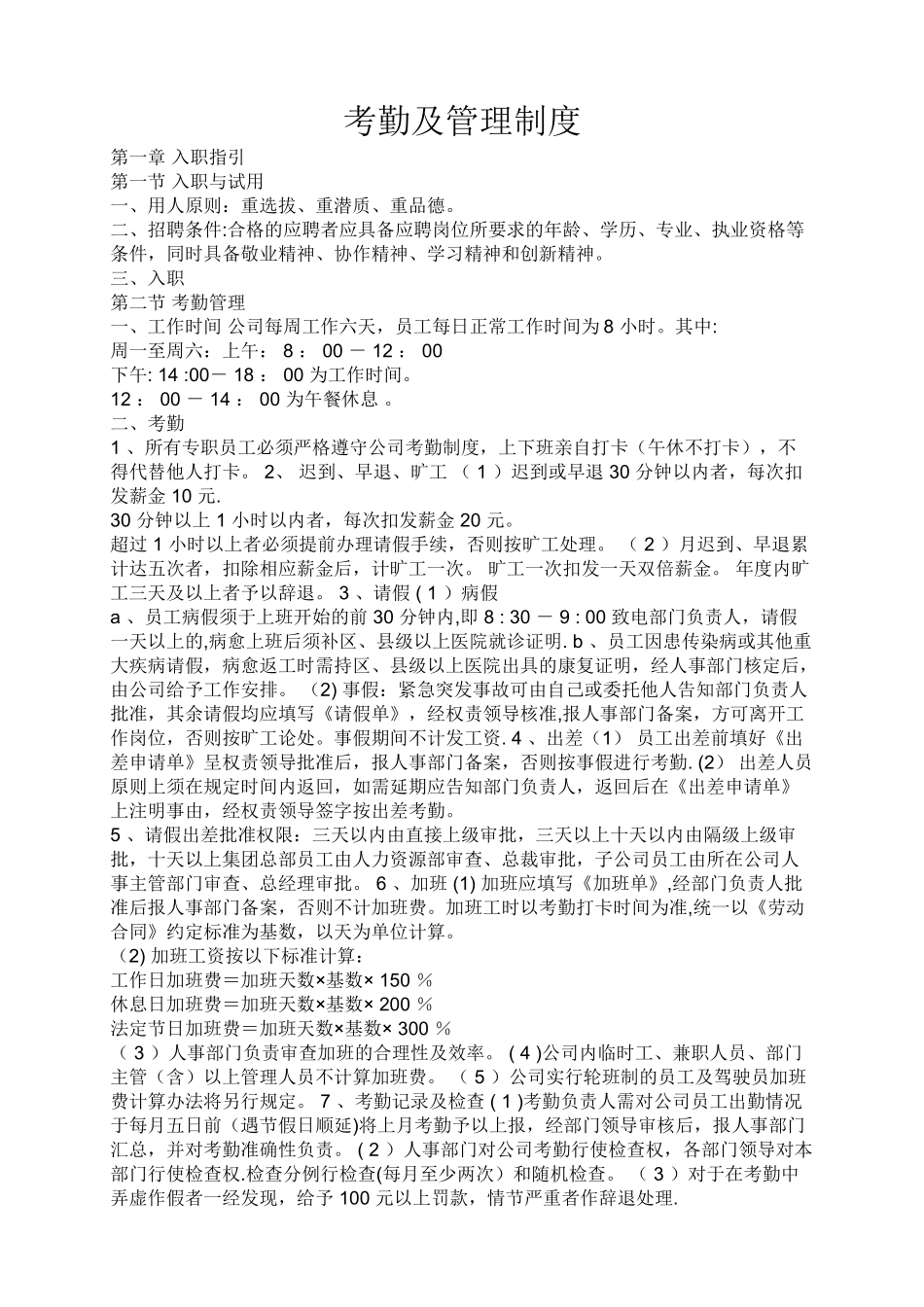 考勤及管理制度_第1页