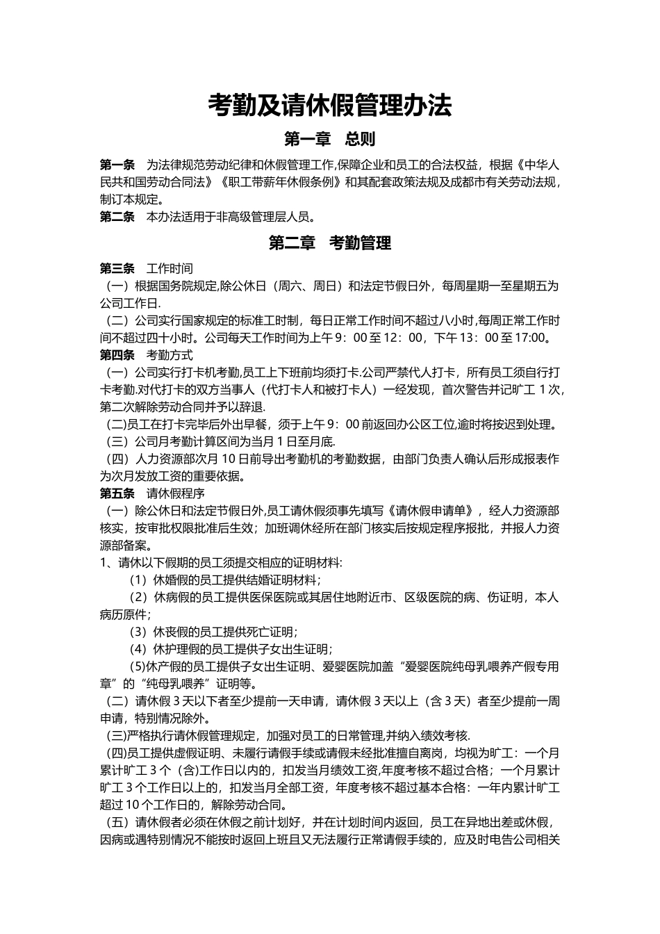 考勤及请休假管理办法_第1页