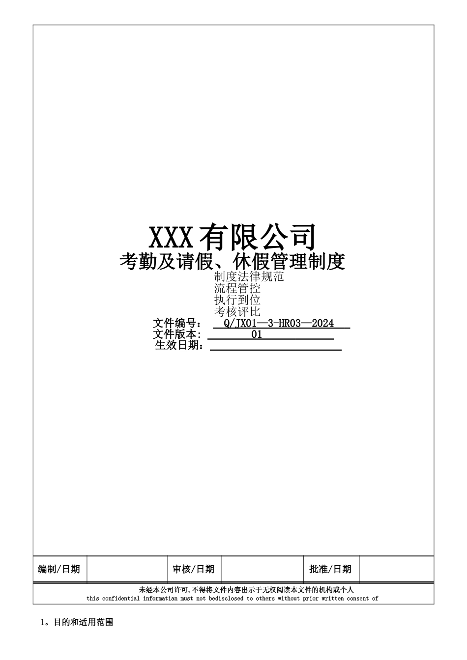 考勤及请假、休假管理制度_第1页