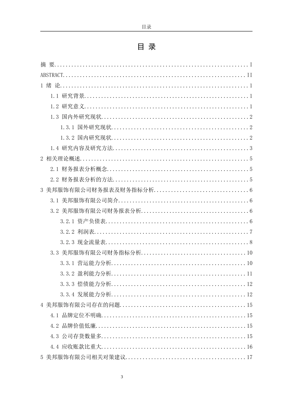 美邦服饰有限公司财务报表分析_第3页