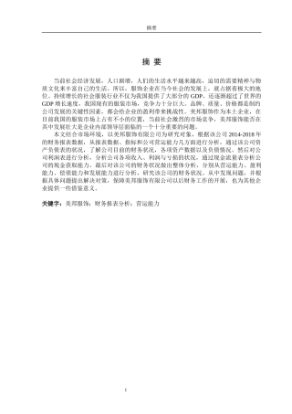 美邦服饰有限公司财务报表分析