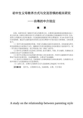 教育心理学专业 初中生父母教养方式与交流恐惧的相关性研究——自尊的中介效应
