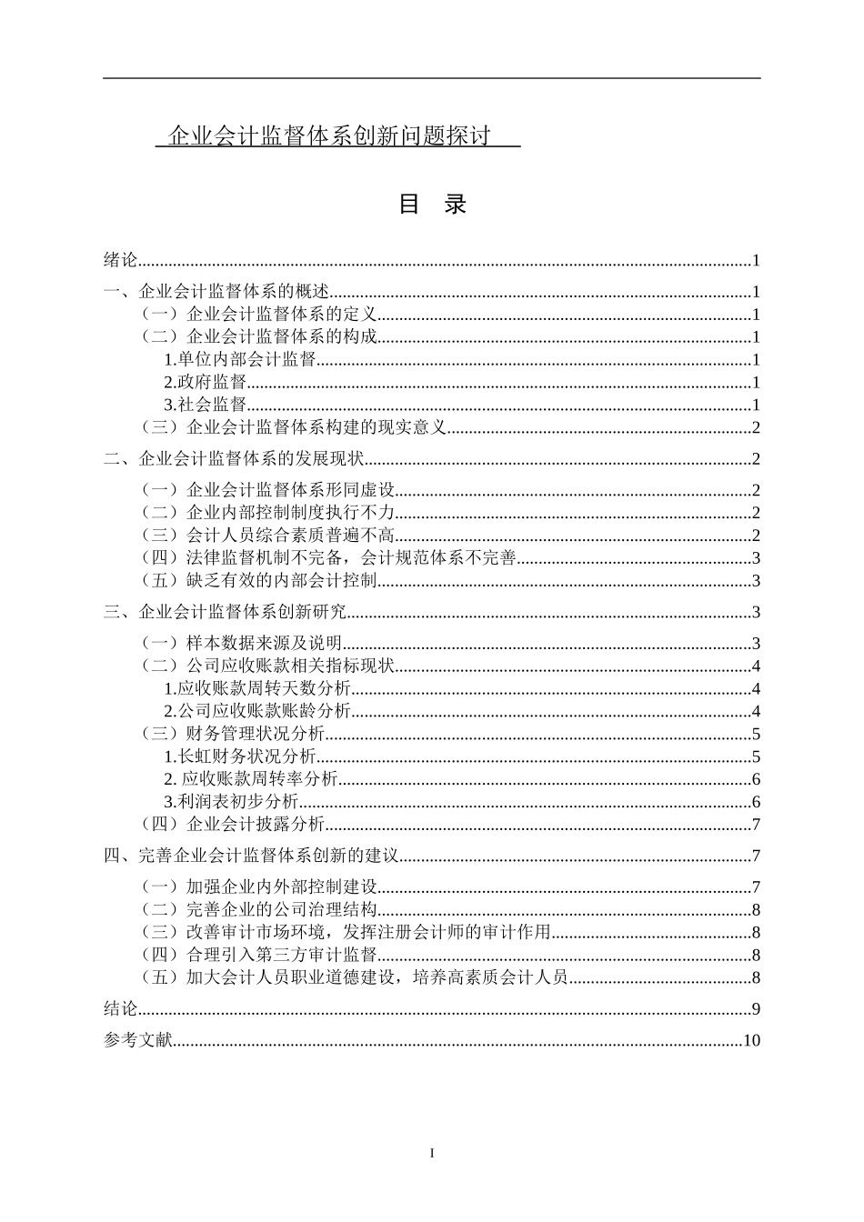 企业会计监督体系创新问题探讨_第1页